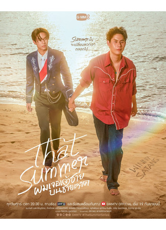 дорама Тем летом (That Summer: Phom Joe Jaochai Bon Chai Hat) 03.09.25