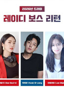 Возвращение леди-босс