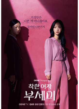 дорама Хорошая женщина Бу Се Ми! (Good Woman Bu Se Mi!: Chaghan Yeoja Busemi!) 04.09.25