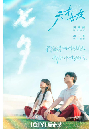 дорама Гениальная девушка (Genius Girlfriend: Tian Cai Nv You) 05.09.25