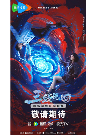 дорама Три линии реинкарнации (Three-Line Reincarnation: San Xian Mi Hui) 05.09.25
