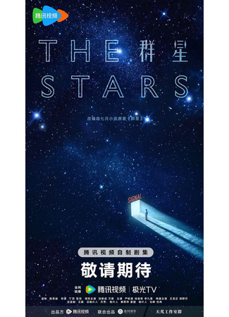 дорама Звезды (The Stars: Qun Xing) 05.09.25