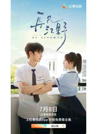 дорама Увидимся снова... Цзян Е (Hi Jiangye: Zai Jian Jiang Ye) 05.09.25
