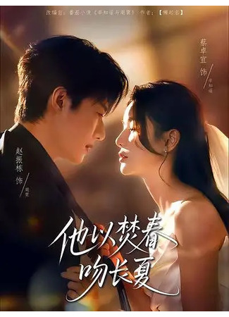 дорама Поцелуй лета (Ta Yi Fen Chun Wen Zhang Xia: 他以焚春吻长夏) 06.09.25