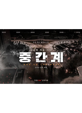 дорама Средиземье (Run to the West: Junggangye) 06.09.25