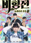 История Пи Хёна