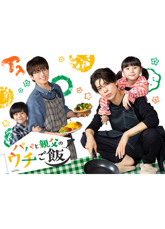 дорама Домашние обеды с папой и отцом (Papa and Daddy&#39;s Home Cooking: Papa to Oyaji no Uchi Gohan) 06.09.25