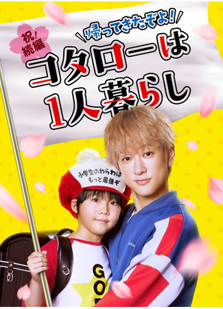дорама Котаро, который живет сам по себе 2 (Kotaro Lives Alone 2: Kotaro wa Hitorigurashi 2) 06.09.25
