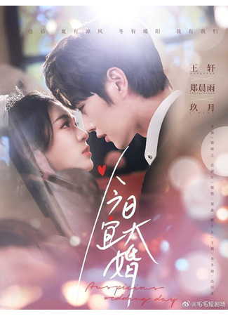 дорама Благоприятный день для свадьбы (Auspicious Wedding Day: Jin Ri Yi Da Hun) 07.09.25