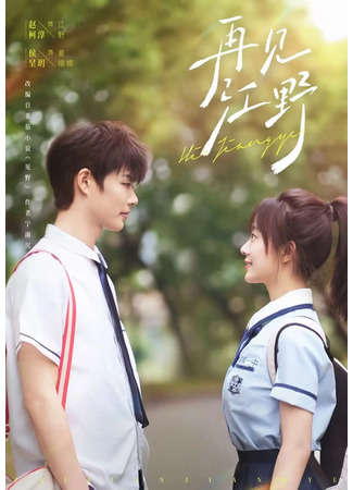 дорама Увидимся снова... Цзян Е (Hi Jiangye: Zai Jian Jiang Ye) 07.09.25