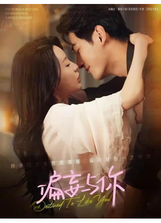 дорама Тебе суждено мне понравиться (Destined to Like You: Pian Wang Yu Ni) 07.09.25