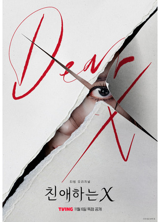 дорама Dear X (Дорогой Икс: Chinaehaneun X) 08.09.25