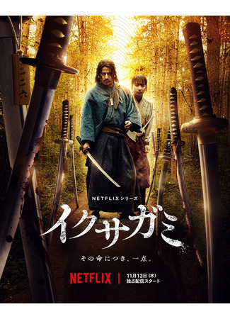 дорама Последний выживший самурай (Last Samurai Standing: Ikusagami) 08.09.25
