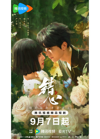 дорама Мимолетный сон (A Fleeting Dream: Cuo Xin) 08.09.25