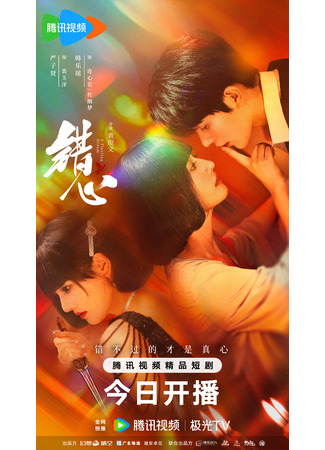 дорама Мимолетный сон (A Fleeting Dream: Cuo Xin) 08.09.25