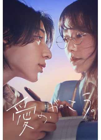 дорама Научиться любить (Learning to Love: Ai no, Gakkou) 08.09.25