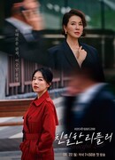 Такой близкий лжец