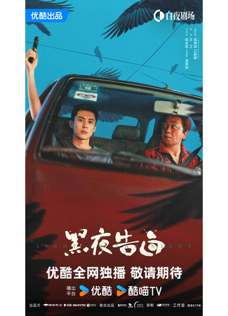 дорама Light to the Night (Исповедь в темноте: Hei Ye Gao Bai) 09.09.25