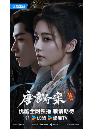 дорама Тайны дворца Тан: Изумрудный ветер (Unveil: Jadewind: Tang Gong Qi An Zhi Qing Wu Feng Ming) 09.09.25