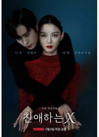 дорама Dear X (Дорогой Икс: Chinaehaneun X) 09.09.25