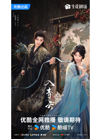 дорама Love in the Clouds (Любовь в облаках: Ru Qing Yun) 09.09.25