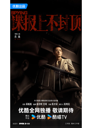 дорама Разведка без границ (Spying: Die Bao Shang Bu Feng Ding) 09.09.25