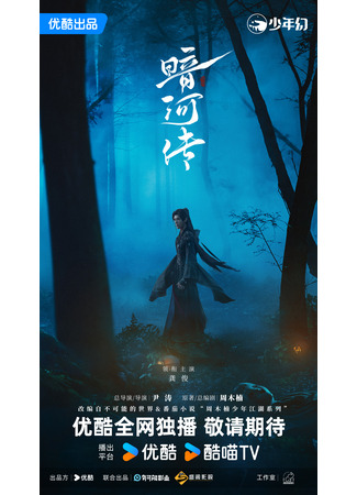 дорама Легенда о Темной реке (Tales of Dark River: An He Zhuan) 09.09.25