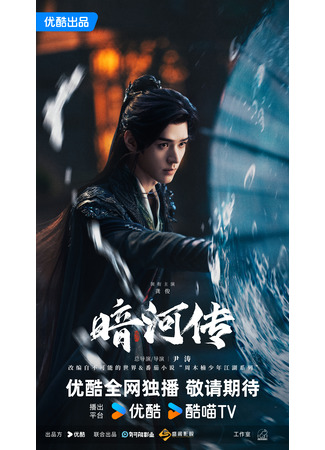 дорама Легенда о Темной реке (Tales of Dark River: An He Zhuan) 09.09.25
