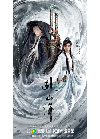 дорама Go to the Mountains and Sea (Путешествие за горы и моря: Fu Shan Hai) 09.09.25
