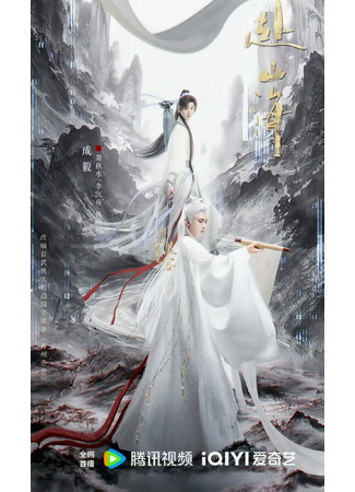 дорама Go to the Mountains and Sea (Путешествие за горы и моря: Fu Shan Hai) 09.09.25