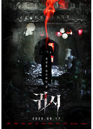 дорама Проклятые (The Cursed (2025): Gwisi) 10.09.25