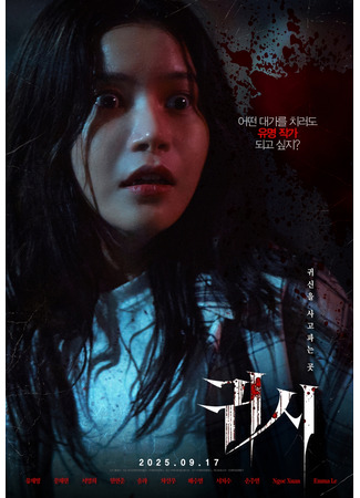 дорама Проклятые (The Cursed (2025): Gwisi) 10.09.25