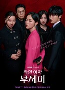 Хорошая женщина Бу Се Ми!