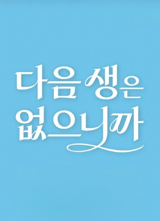дорама Следующей жизни нет (No Next Life: Daeum Saengeun Eopeunikkayo) 10.09.25