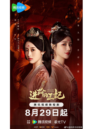 дорама Восхождение принцессы (The Queen of Attack: Jin Jie De Wang Fe) 10.09.25