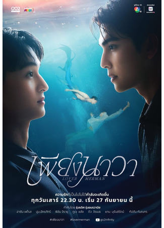 дорама Lover Merman (Любовник-русал: เพียงนาวา) 10.09.25