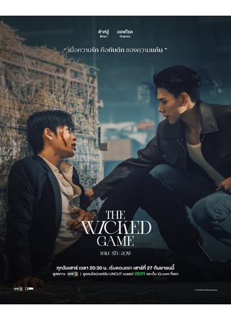 дорама Злая игра (The Wicked Game) 10.09.25