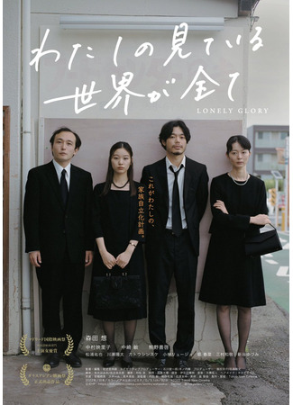 дорама Только то, что я вижу (Lonely Glory: Watashi no Mite Iru Sekai ga Subete) 10.09.25