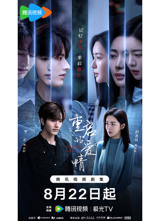 дорама Перезагрузка любви (Restarted Love: Chong Qi De Ai Qing) 10.09.25
