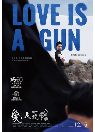 дорама Любовь - это оружие (Love Is a Gun: Ai Shi Yi Ba Qiang) 10.09.25