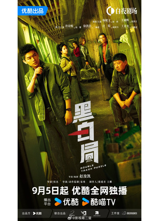 дорама Развилка к правде (Double Track Puzzle: Hei Bai Ju) 11.09.25