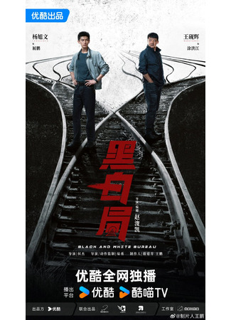 дорама Развилка к правде (Double Track Puzzle: Hei Bai Ju) 11.09.25