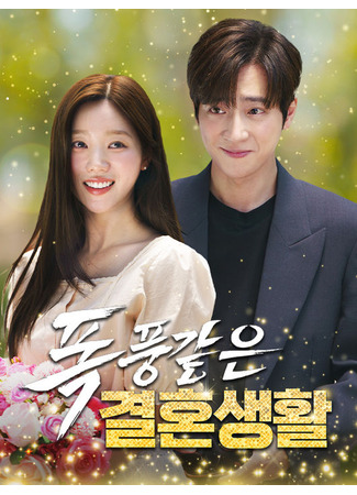 дорама Бурный брак (Stormy Marriage: Pogpung-gat-eun gyeolhonsaeng) 11.09.25