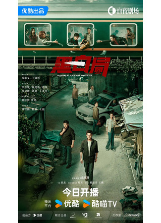 дорама Развилка к правде (Double Track Puzzle: Hei Bai Ju) 11.09.25