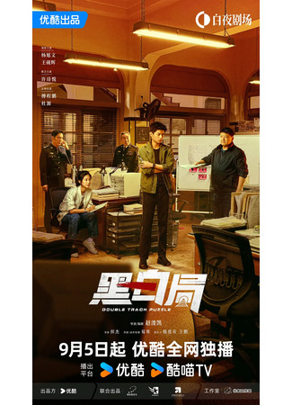 дорама Развилка к правде (Double Track Puzzle: Hei Bai Ju) 11.09.25