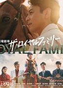 Королевская семья