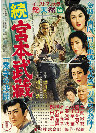 дорама Samurai II: Duel at Ichijoji Temple (Самурай 2: Дуэль у храма: Zoku Miyamoto Musashi: Ichijoji no Ketto) 12.09.25