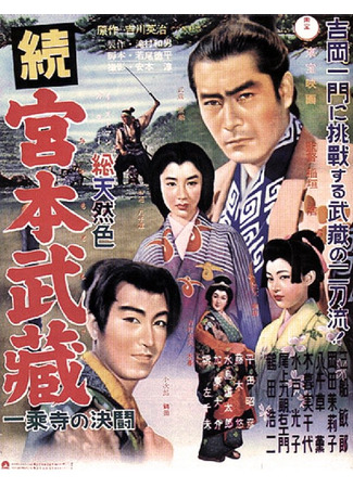 дорама Samurai II: Duel at Ichijoji Temple (Самурай 2: Дуэль у храма: Zoku Miyamoto Musashi: Ichijoji no Ketto) 12.09.25