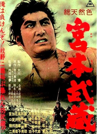 дорама Samurai I: Musashi Miyamoto (Самурай: Путь воина: 宮本武蔵) 12.09.25
