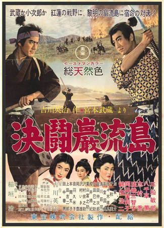 дорама Samurai III: Duel at Ganryu Island (Самурай 3: Поединок на острове: Miyamoto Musashi Kanketsuhen: Ketto Ganryujima) 12.09.25